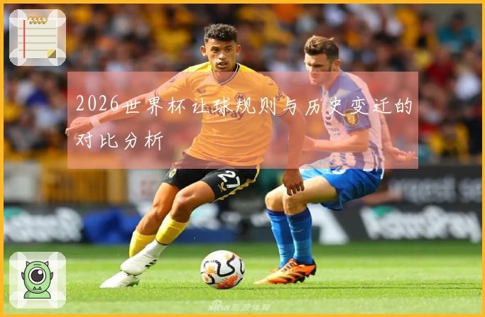 2026世界杯让球规则与历史变迁的对比分析