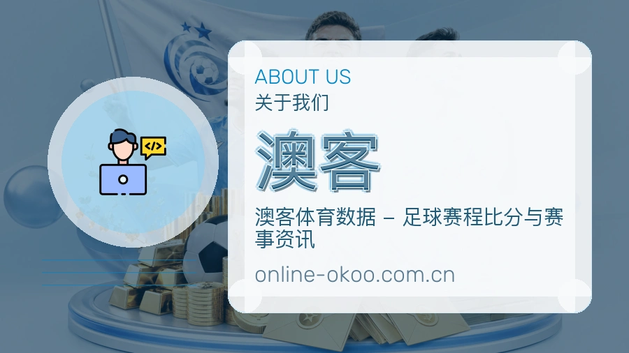 澳客